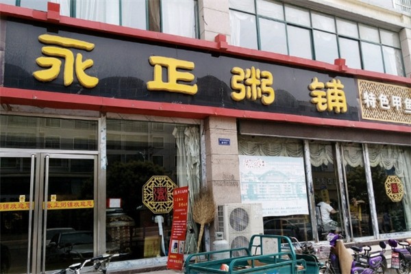 永正粥铺 永正粥铺