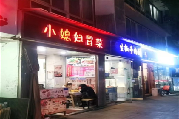 小媳妇冒菜