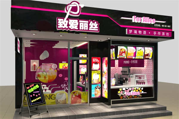 致爱丽丝奶茶店