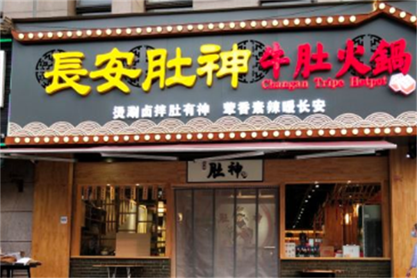 长安肚神牛肚火锅