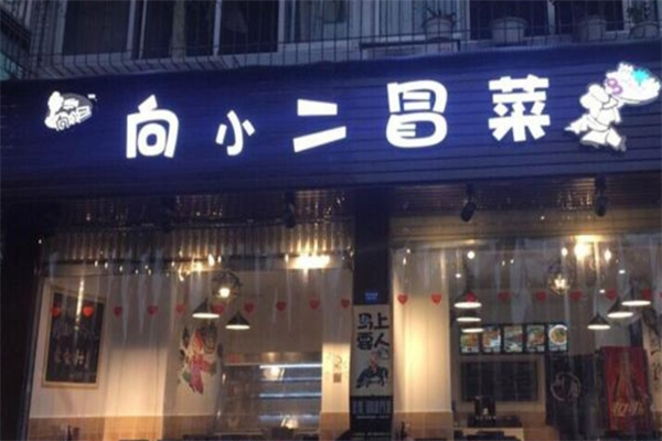 向小二冒菜