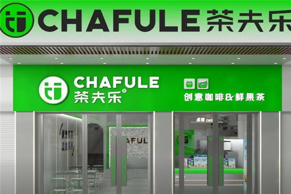 茶夫乐奶茶加盟