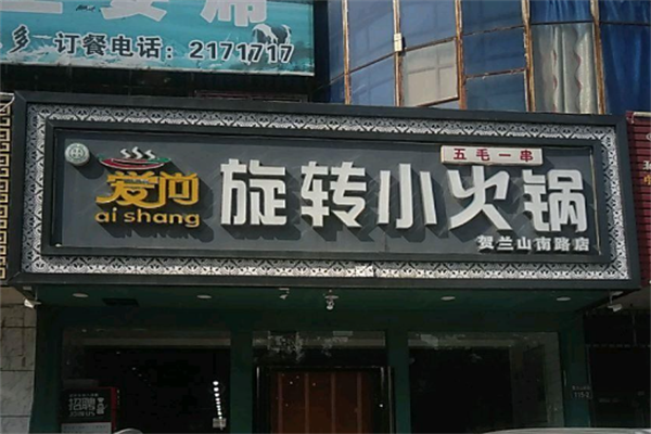爱尚旋转火锅