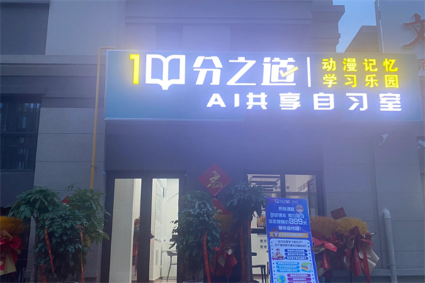 分之道Ai自习室
