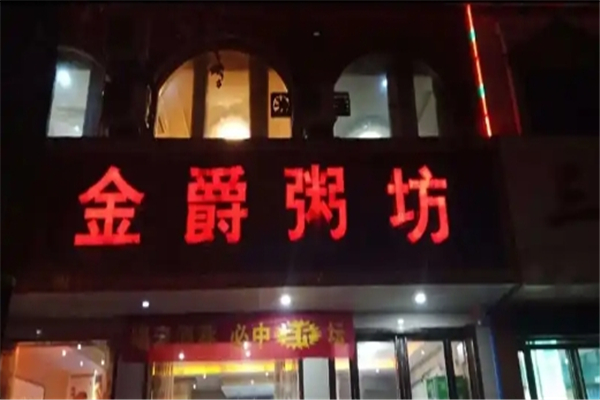 金爵粥坊