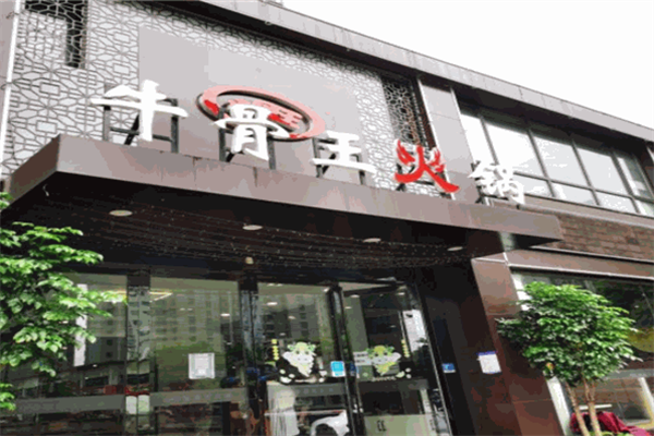 牛骨王火锅
