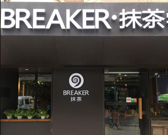 Breaker抹茶