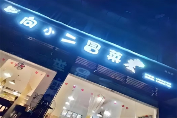 向小二冒菜
