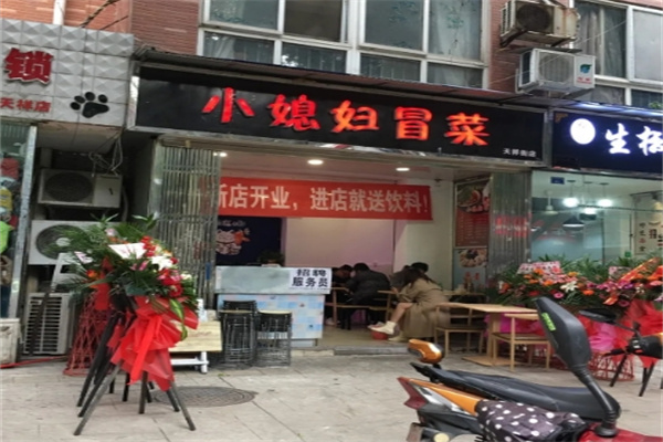 小媳妇冒菜