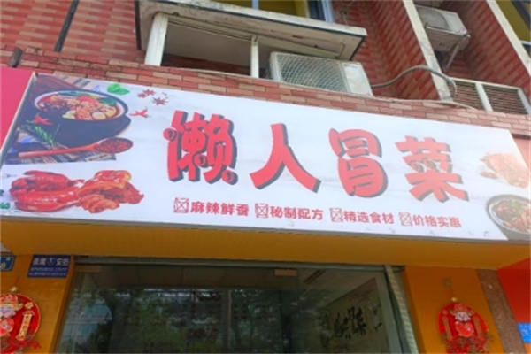 懒人冒菜 懒人冒菜