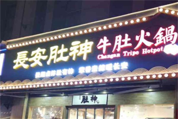 长安肚神牛肚火锅