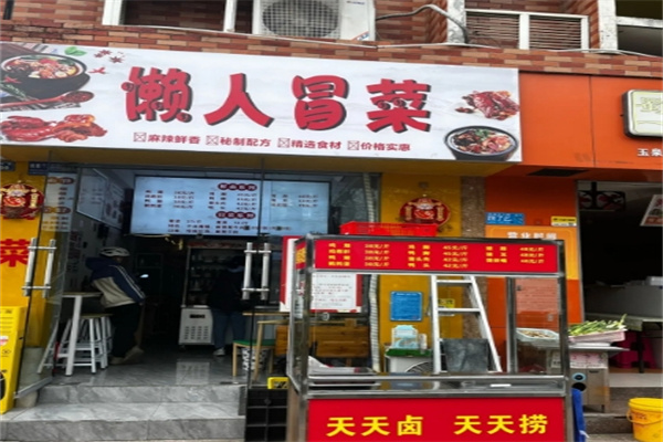 懒人冒菜 懒人冒菜