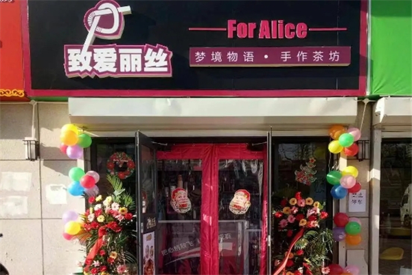 致爱丽丝奶茶店