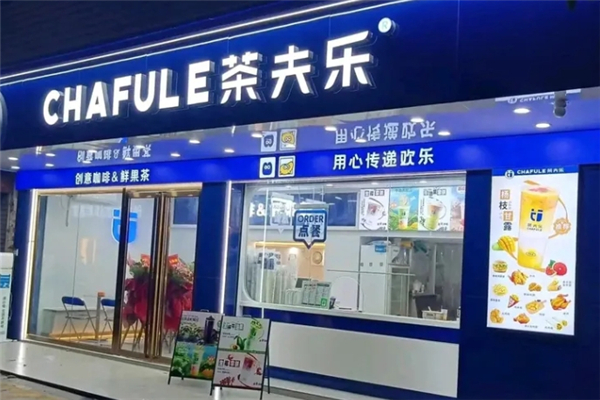 茶夫乐奶茶