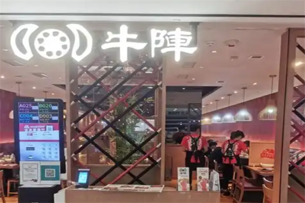 牛阵火锅