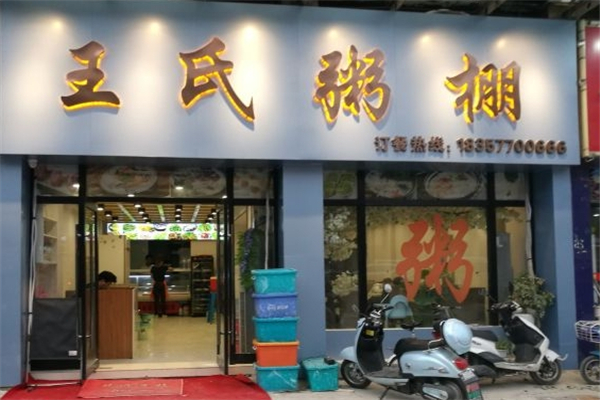 王氏粥棚