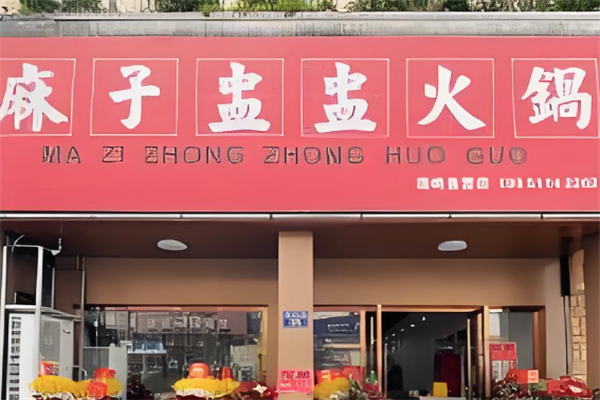 麻子盅盅火锅 麻子盅盅火锅