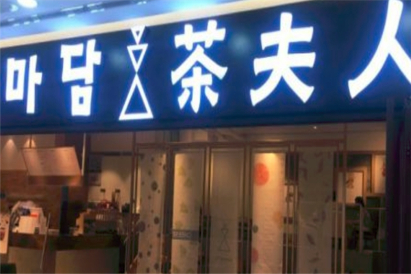 茶夫人奶茶