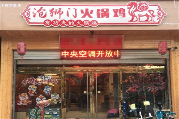 沧狮门火锅鸡