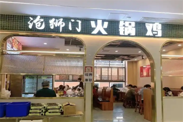 沧狮门火锅鸡