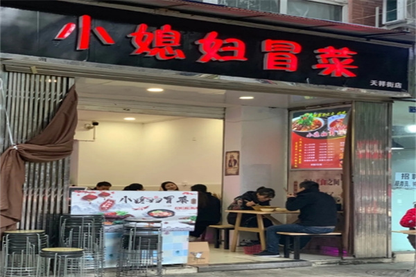 小媳妇冒菜