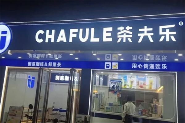 茶夫乐奶茶