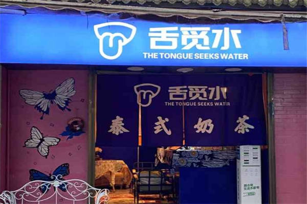 舌觅水奶茶 舌觅水奶茶