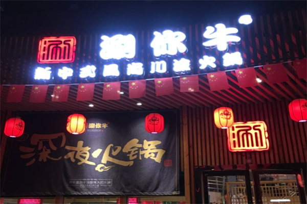 涮你牛火锅