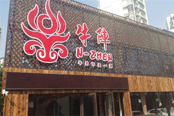 牛阵火锅