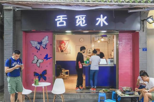 舌觅水奶茶 舌觅水奶茶