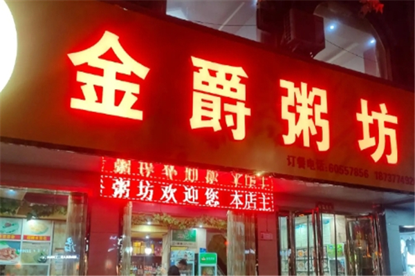 金爵粥坊