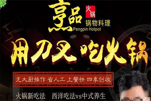 烹品火锅料理