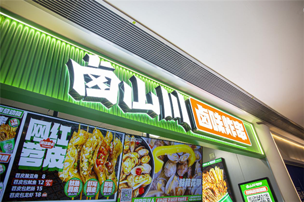 卤山川卤味炸串加盟
