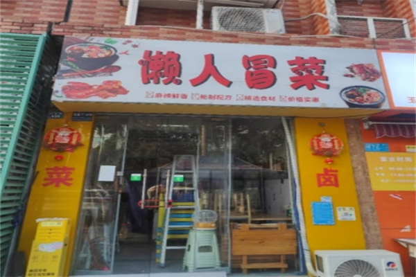 懒人冒菜 懒人冒菜