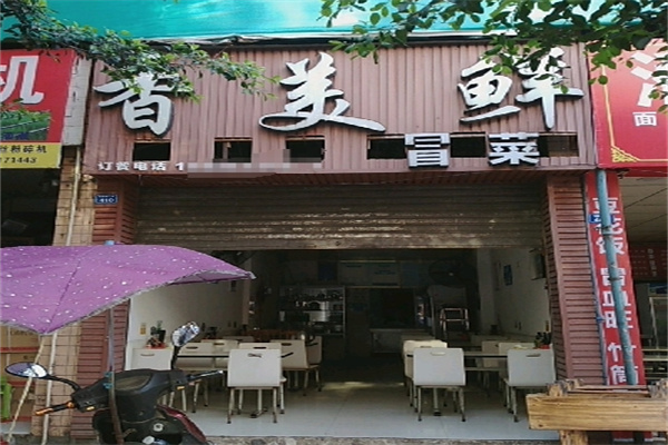 香美鲜冒菜