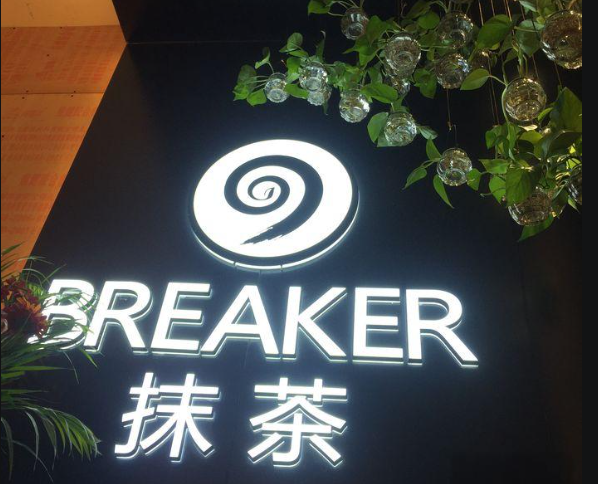 Breaker抹茶