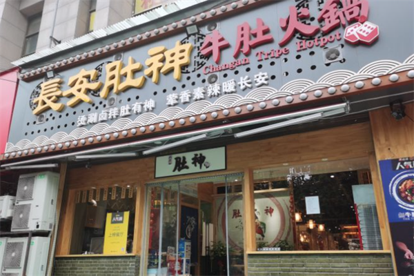 长安肚神牛肚火锅