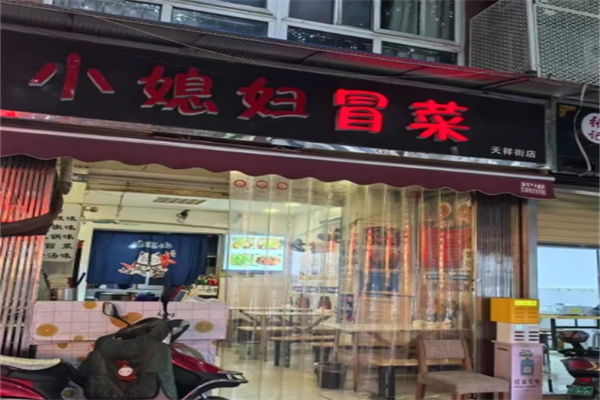 小媳妇冒菜