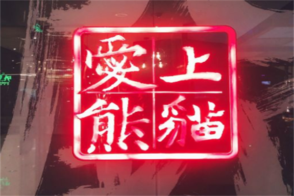 爱上熊猫火锅