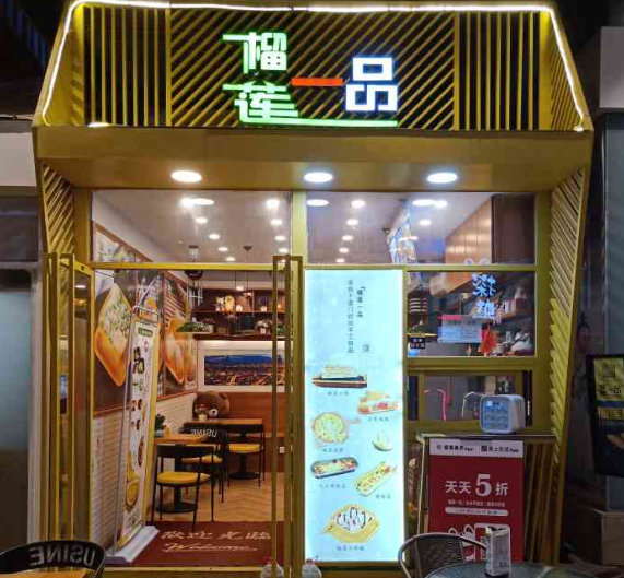 榴莲一品