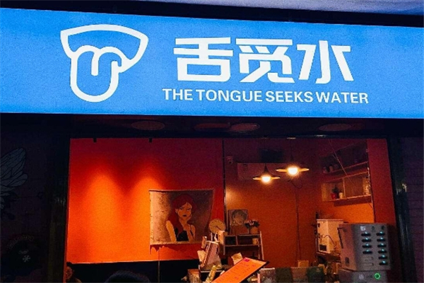 舌觅水奶茶 舌觅水奶茶