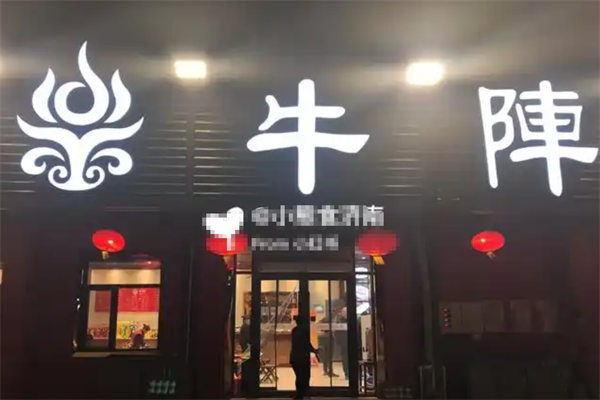 牛阵火锅