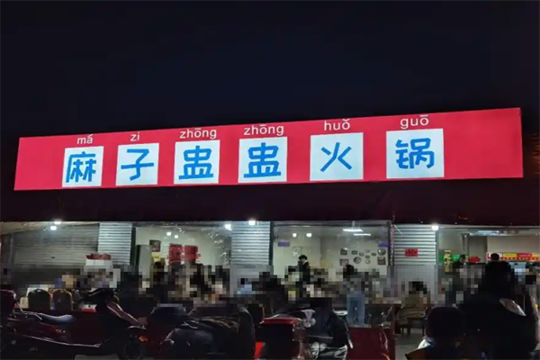 麻子盅盅火锅 麻子盅盅火锅