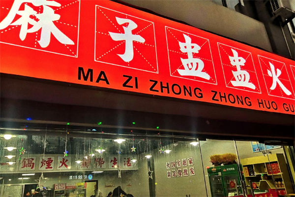 麻子盅盅火锅 麻子盅盅火锅