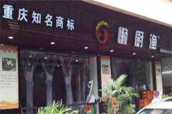 懒厨渔火锅