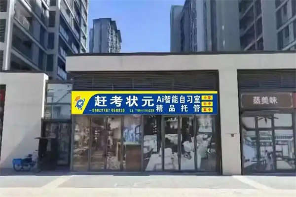 赶考小状元Ai智能自习室