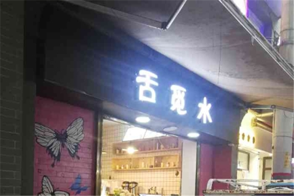 舌觅水奶茶 舌觅水奶茶