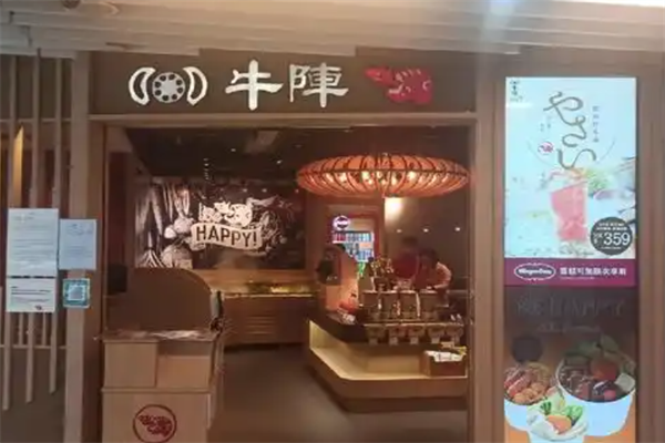 牛阵火锅