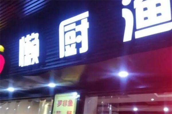 懒厨渔火锅