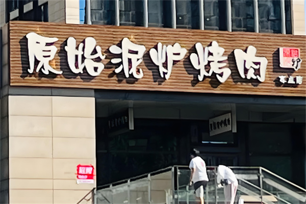 原始泥炉烤肉